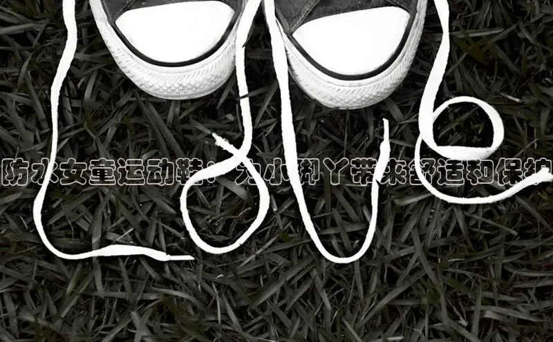 意昂官网注册百度网盘企业版防水女童运动鞋：为小脚丫带来舒适和保护