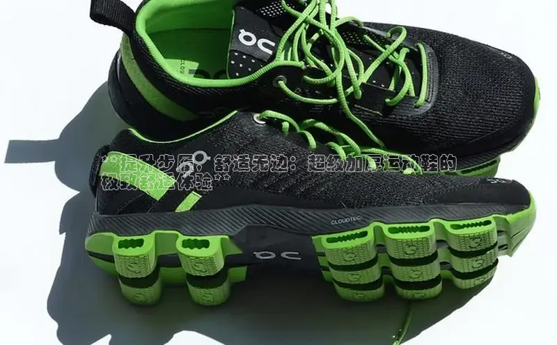 意昂官网注册华策影视**提升步履，舒适无边：超级加厚运动鞋的
极致舒适体验**