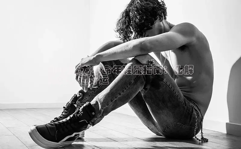 意昂意昂体育云创智行2024属龙本命年鞋履指南：化解
太岁，迎好运