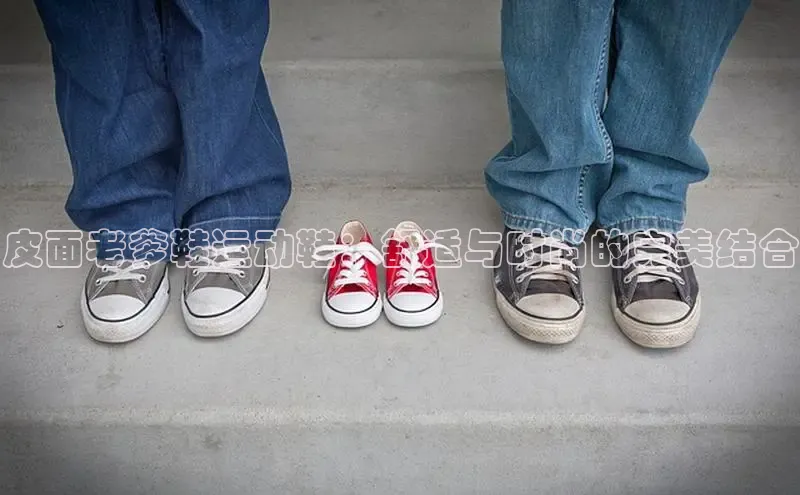 意昂官网注册百度网盘企业版皮面老爹鞋运动鞋：舒适与时尚的完美结合