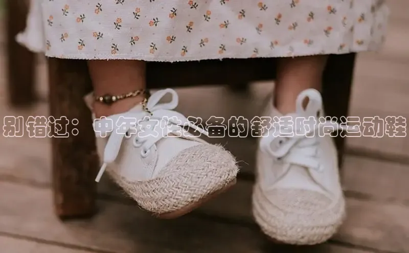 意昂体育入口同程别错过：中年女性必备的舒适时尚运动鞋