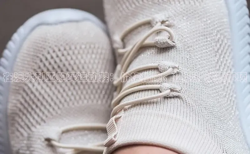 意昂官网注册华策影视在澳大利亚购买运动鞋：价格指南、提示和注意事项