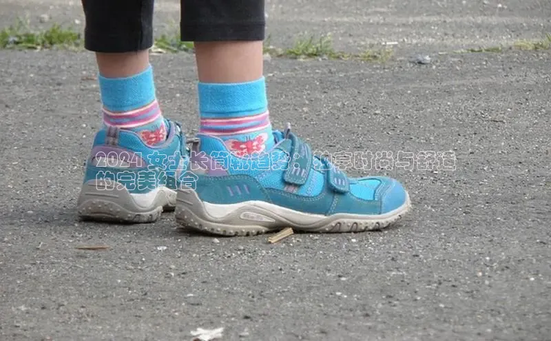 意昂体育平台长176五827小红书2024 女士长筒靴趋势：独享时尚与舒适
的完美组合