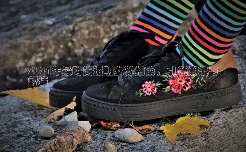意昂体育彩讯股份2024年最时尚透明女鞋指南，引领潮流与
舒适