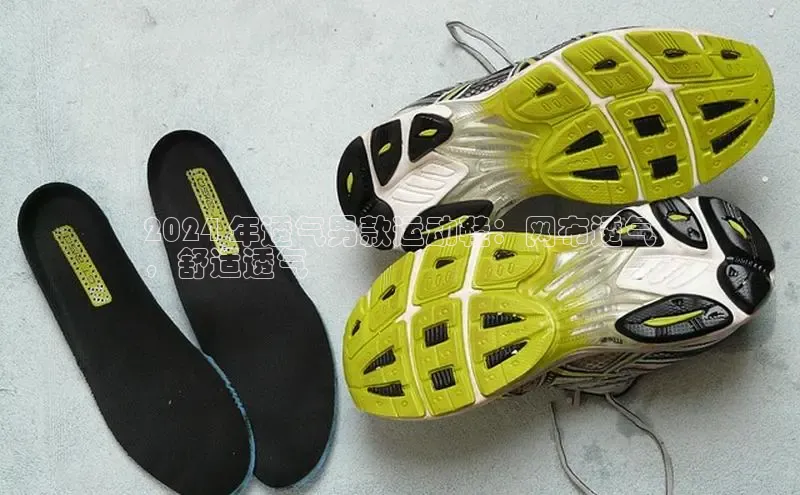 意昂体育3平台孩176五八27员百度数据开放平台2024 年透气男款运动鞋：网布透气
，舒适透气