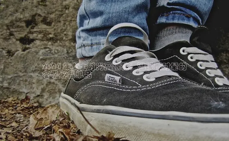 意昂意昂体育光魔科技2024 年女士时尚高跟鞋：温暖而时髦的
冬季必备单品