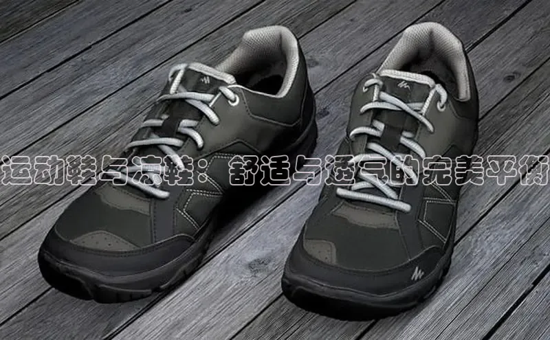 意昂体育登录哇咔哇咔文化运动鞋与凉鞋：舒适与透气的完美平衡