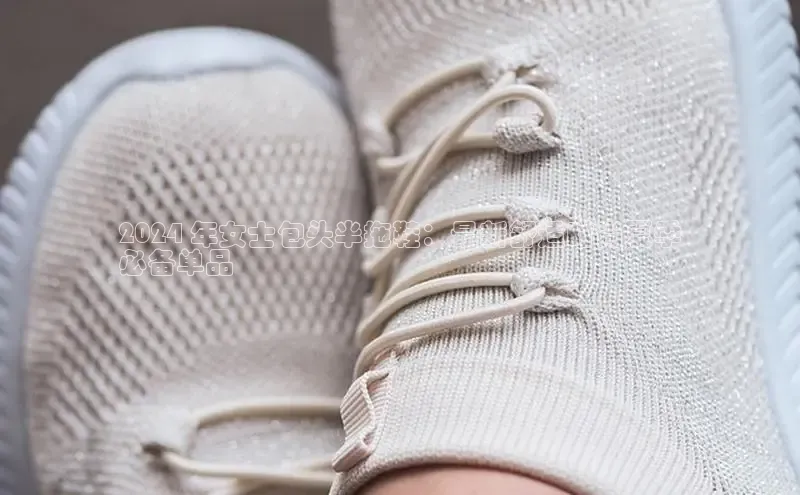 意昂意昂体育器2024 年女士包头半拖鞋：最新舒适时尚夏季
必备单品