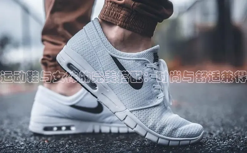 意昂体育3平台孩176五八27员路畅科技运动鞋与女袜的完美搭配：时尚与舒适兼得