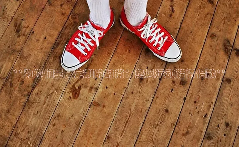 意昂体育3平台孩176五八27员百度取证**为你们量身定制的时尚：热风运动鞋情侣款**