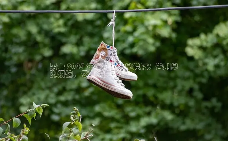 意昂体育宇信科技男士 2024 年最新款防臭鞋履：告别臭
脚烦恼，尽享清爽