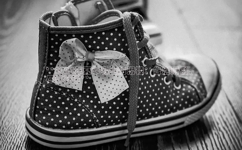 意昂体育葛科技**2024年夏季男士防滑鞋：告别滑倒，
尽享舒适**