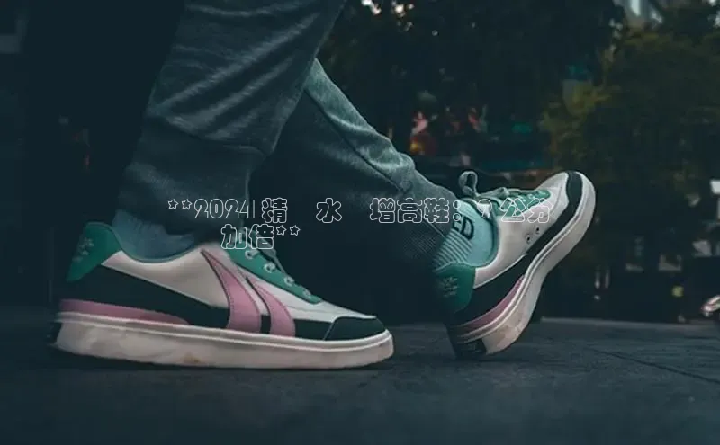 意昂体育官网百度教育**2024 精緻水鑽增高鞋：9 公分
氣勢加倍**