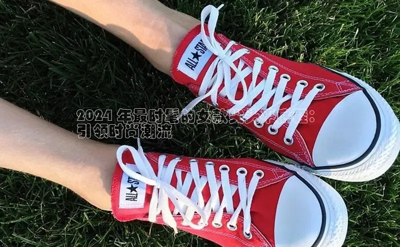 意昂体育官网小度商城2024 年最时髦的女款尖头平底鞋：
引领时尚潮流