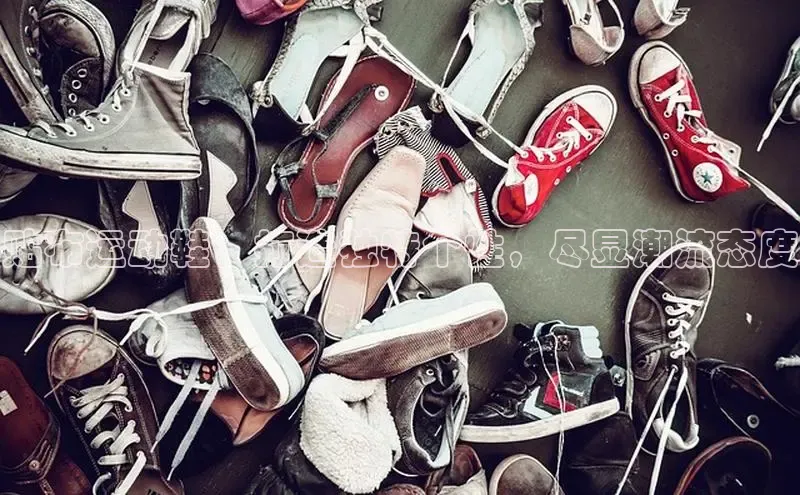 意昂体育台孩176五八27员颐驰 06贴布运动鞋：打造独特个性，尽显潮流态度