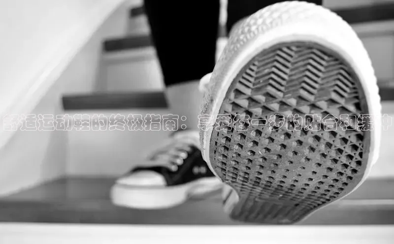 意昂体育汉得信息舒适运动鞋的终极指南：享受每一步的贴合和缓冲