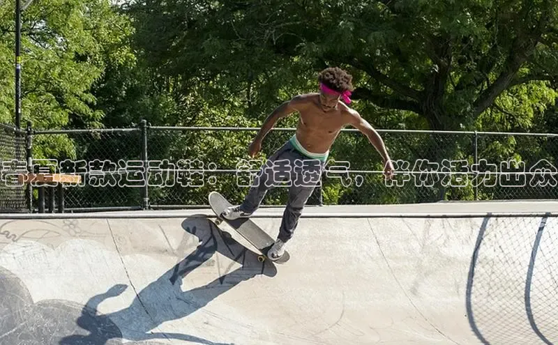 意昂体育登录哇咔哇咔文化春夏新款运动鞋：舒适透气，伴你活力出众