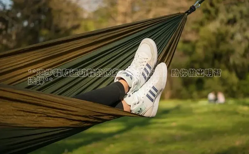 意昂体育注册雷柏科技**跑步鞋和运动鞋的区别：全面指南，助你做出明智
选择**