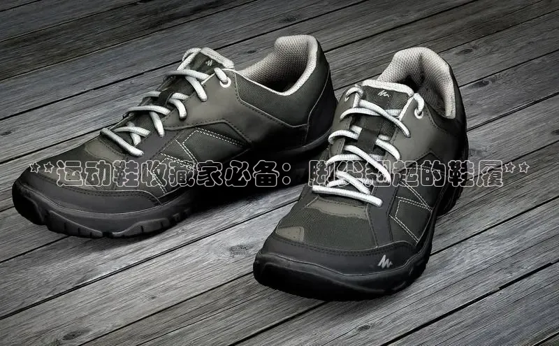 意昂体育乐用176五八27从网易**运动鞋收藏家必备：脚尖翘起的鞋履**