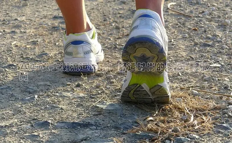 意昂体育百度智能门户2024女士潮流运动鞋：舒适时尚的老爹鞋新风
尚