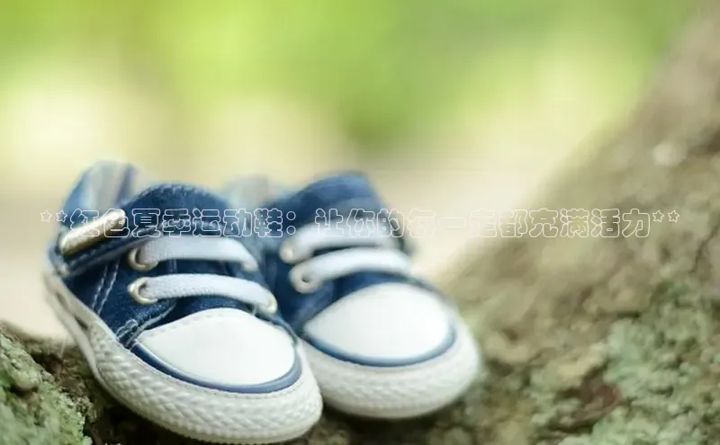 意昂体育彩讯股份**红色夏季运动鞋：让你的每一走都充满活力**