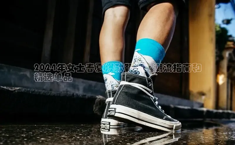 意昂体育百度 H52024年女士春夏爆款鞋履：潮流指南和
精选单品