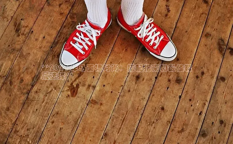 意昂体育官网登录百度健康**2024 年马面裙时尚：搭配指南和最佳鞋
履选择**