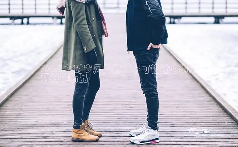 意昂体育口知乎2024 年时尚风向标：不可错过的绑带
男板鞋新品