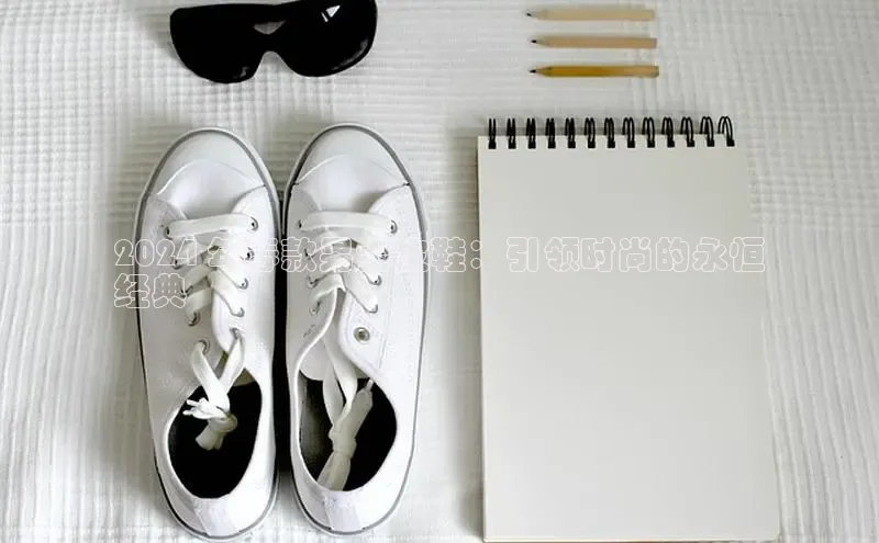 意昂官网注册天键股份2024 年春款男士皮鞋：引领时尚的永恒
经典