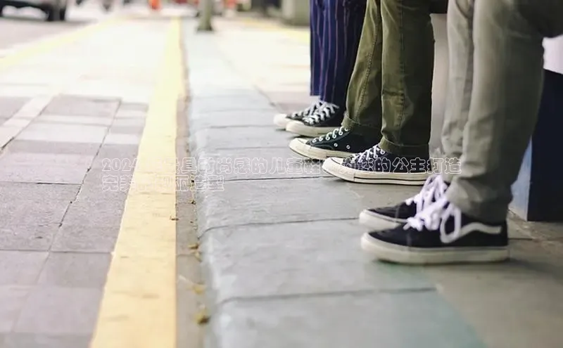 意昂体育官网登录百度健康2024 年最具时尚感的儿童鞋：为您的公主打造
完美的靓丽造型