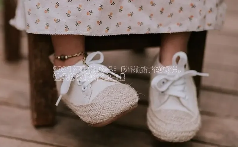 意昂官网注册华策影视2024 年时尚必备：时尚藏青色拖鞋，
让您的双脚舒适亮眼