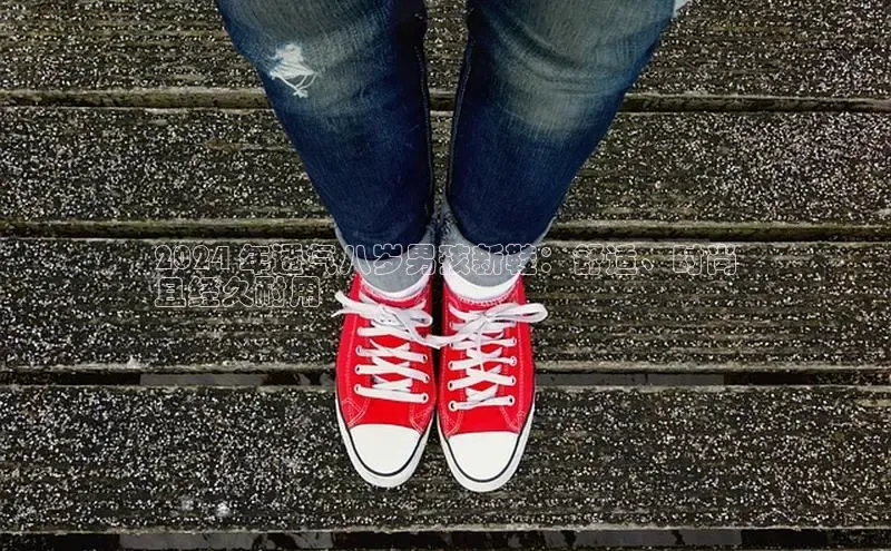 意昂体育app网页版登录入口滴滴出行2024 年透气八岁男孩新鞋：舒适、时尚
且经久耐用