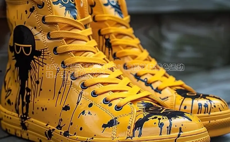 意昂体育注册百度安全社区2024 年最新时尚潮品：百搭炫酷黄色运动
鞋，引领潮流风尚