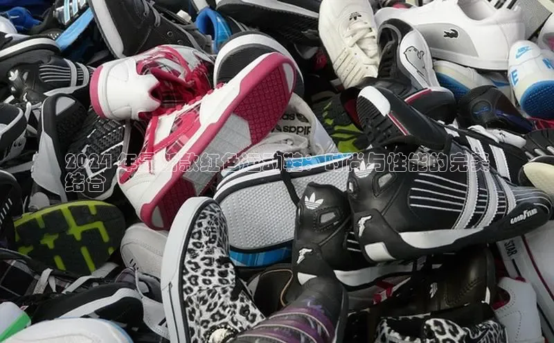 意昂体育登录慧博云通2024 年最新款红色运动鞋：时尚与性能的完美
结合