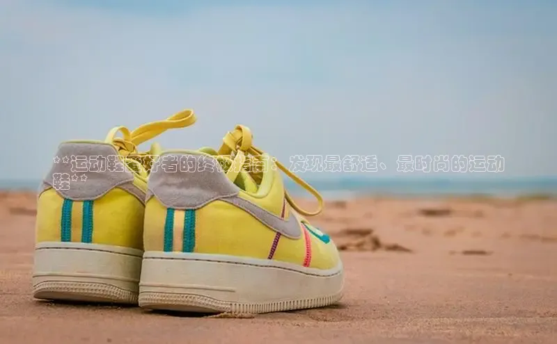 意昂体育官网入口京东**运动鞋爱好者的终极指南：发现最舒适、最时尚的运动
鞋**