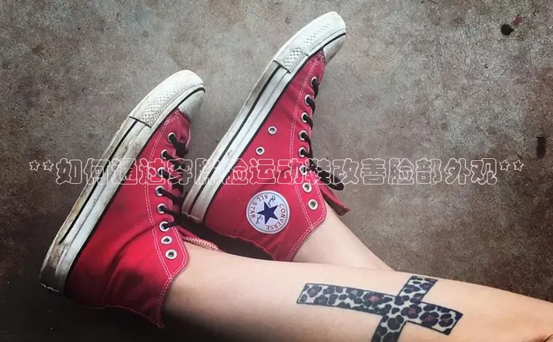 意昂体育彩讯股份**如何通过穿胖脸运动鞋改善脸部外观**