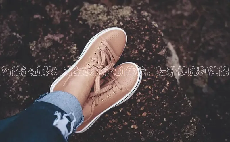 意昂体育智能运动鞋：升级您的运动体验，提升健康和性能