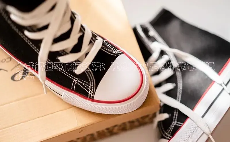 意昂体育百度众测女式舒适平底运动鞋：让您的双足尽情享受舒适
轻盈