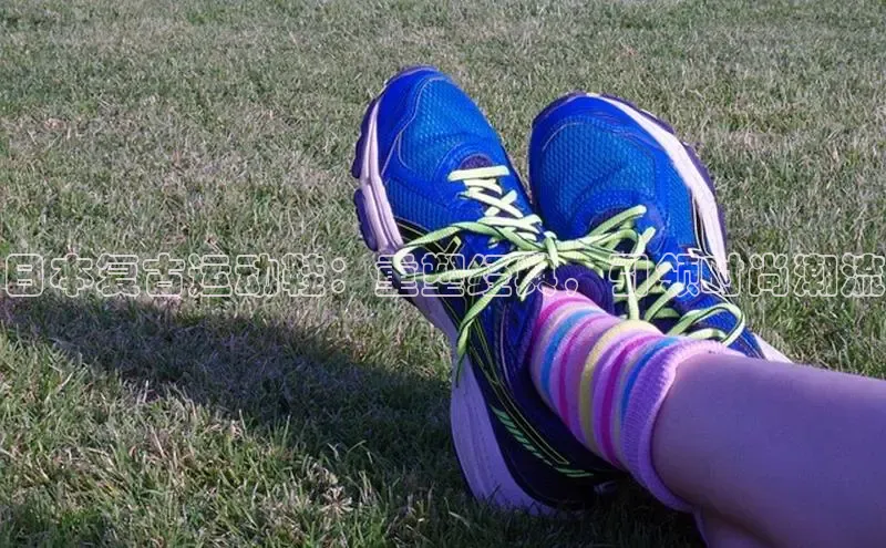 意昂体育官网小度商城日本复古运动鞋：重塑经典，引领时尚潮流