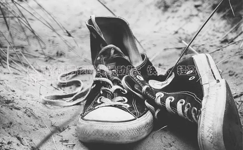 意昂意昂体育光魔科技最酷炫的男孩跳绳运动鞋：快速、轻盈、弹
跳力十足