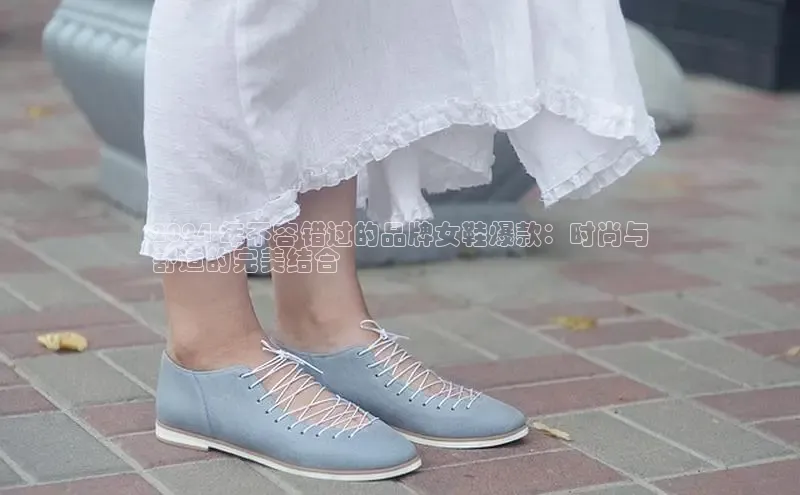 意昂体育登录百度手机卫士2024 年不容错过的品牌女鞋爆款：时尚与
舒适的完美结合