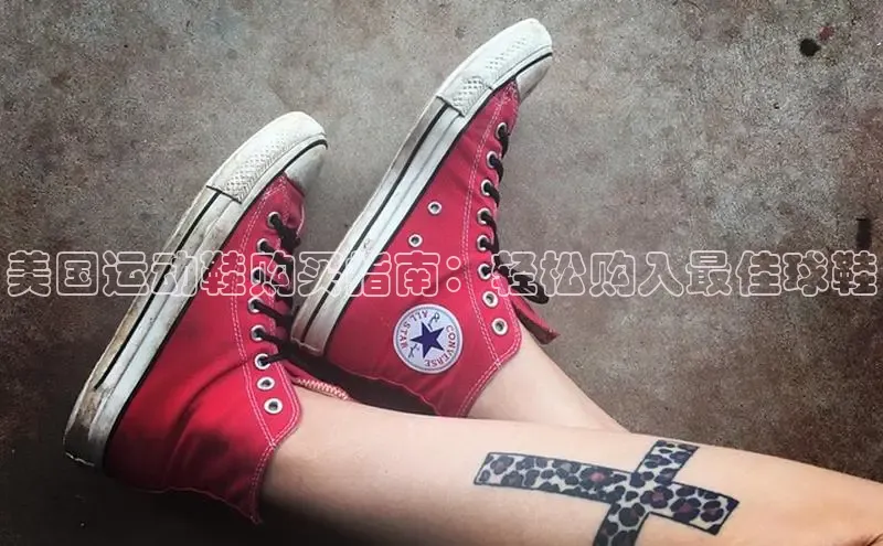 意昂体育官网入口观星盘美国运动鞋购买指南：轻松购入最佳球鞋