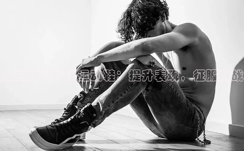 意昂体育平台APP度小满支付男生体考专属运动鞋：提升表现，征服挑战