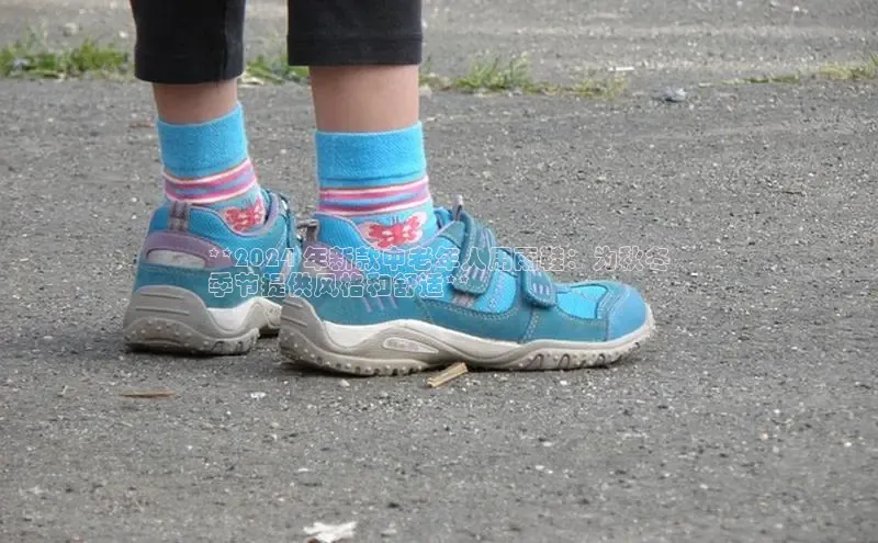 意昂体育百度众测**2024 年新款中老年人用雨鞋：为秋冬
季节提供风格和舒适**