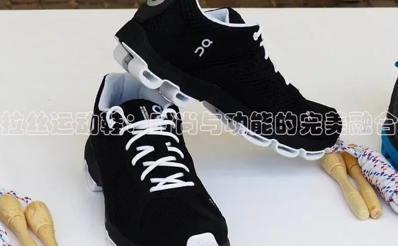 意昂意昂体育器拉丝运动鞋：时尚与功能的完美融合