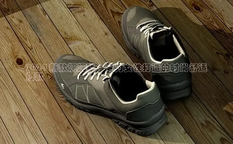意昂体育口知乎2024 新款洞洞鞋：专为女性打造的时尚舒适
爆款