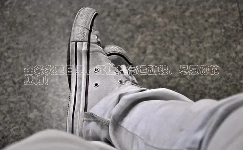 意昂官网注册百度网盘企业版在炎炎夏日里，穿上增高运动鞋，尽显你的
魅力！