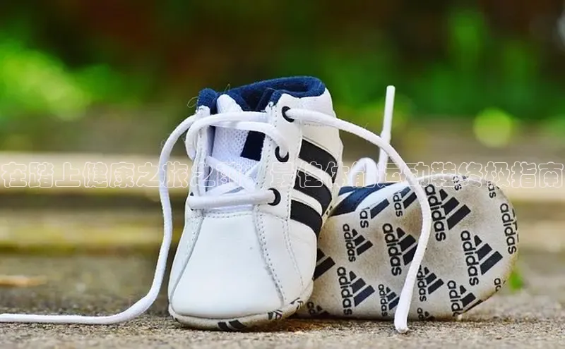 意昂体育登录哇咔哇咔文化在踏上健康之旅之前：最佳体能运动鞋终极指南