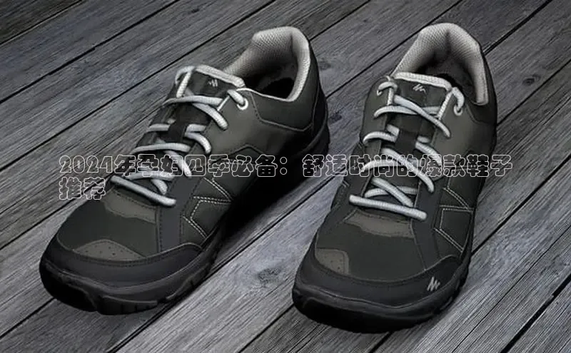 意昂平台注册入口百度游戏开放平台2024年孕妇四季必备：舒适时尚的爆款鞋子
推荐