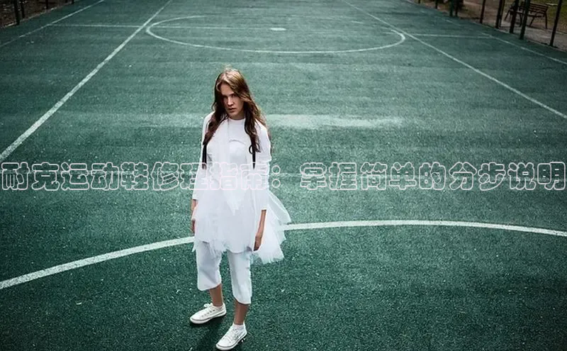 意昂体育口知乎耐克运动鞋修理指南：掌握简单的分步说明